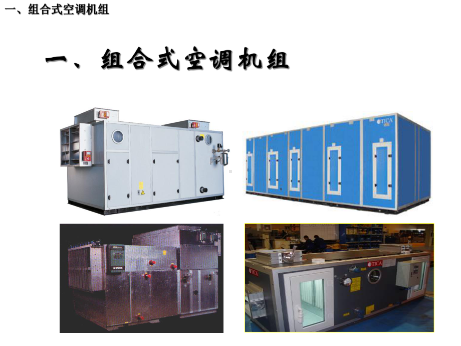 空气处理设备课件.pptx_第3页