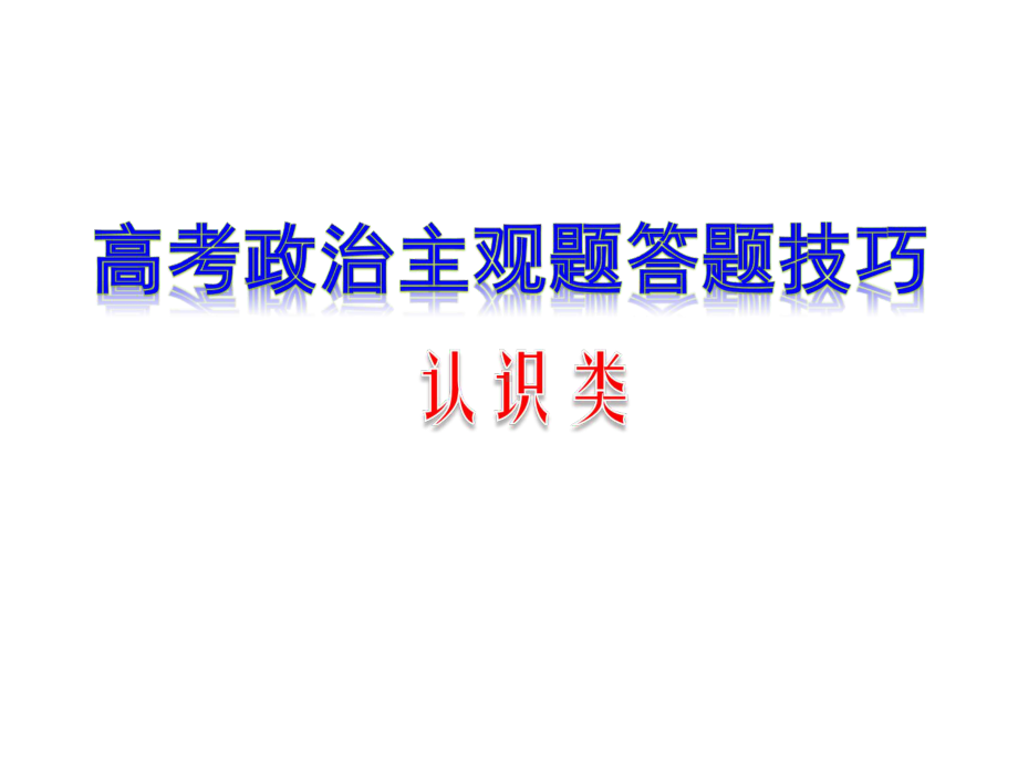 高考政治认识类主观题答题策略解析课件.ppt_第1页