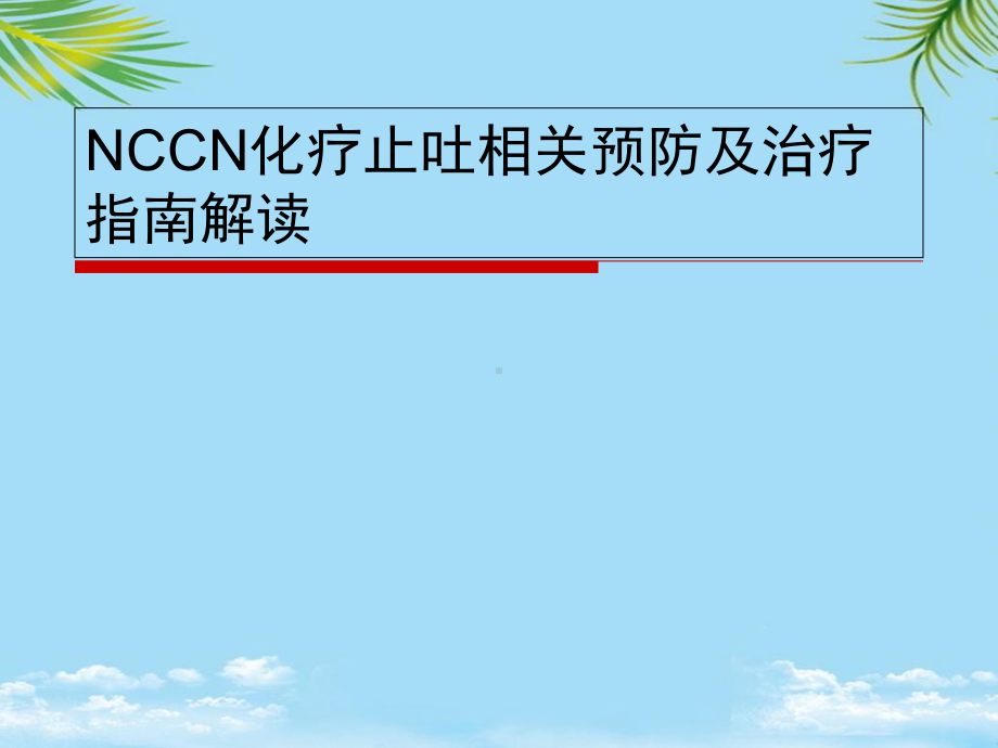 NCCN化疗止吐指南教程课件.ppt_第1页