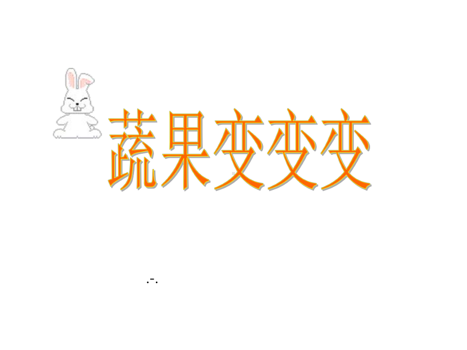 蔬果变变变课件.ppt_第1页