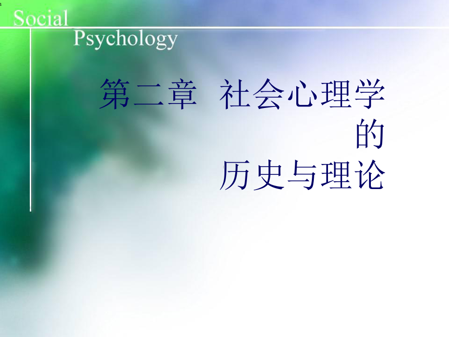 社会心理学-第二章-社会心理学的历史与理论课件.ppt_第1页