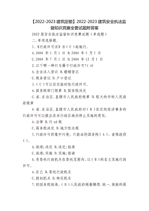 （2022-2023建筑定额）2022-2023建筑安全执法监督知识竞赛全套试题附答案.docx