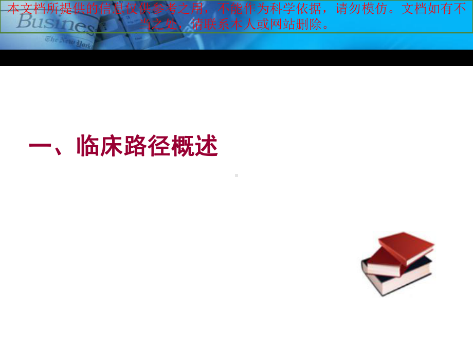 临床路径实际操作培训培训课件.ppt_第2页