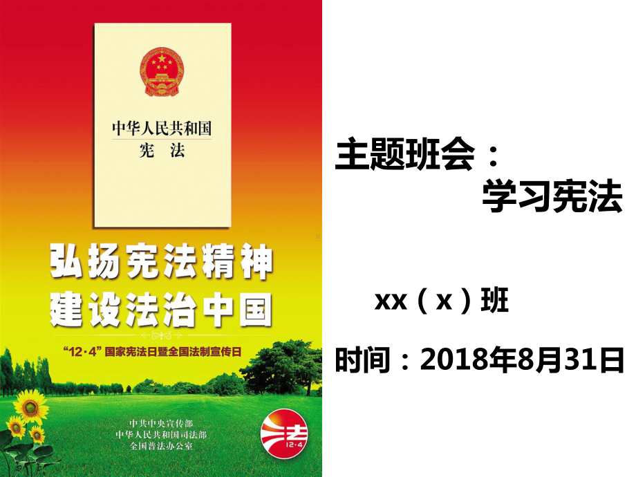 高中主题班会课件：学习宪法.ppt_第1页