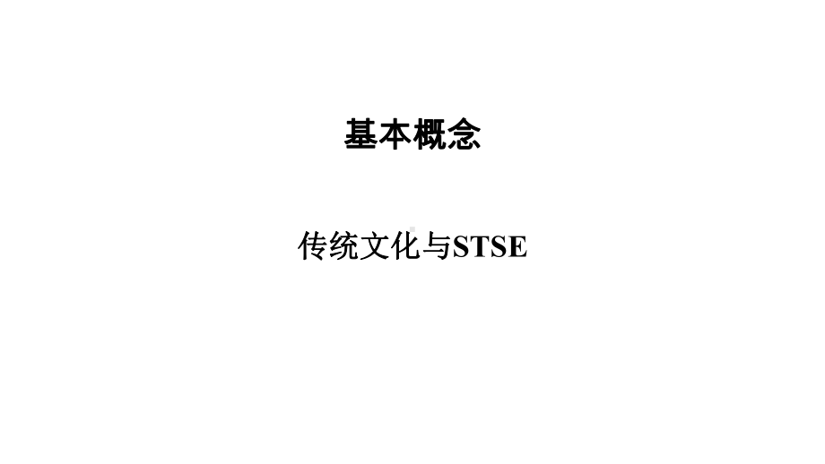 高考化学复习：传统文化与STSE课件.ppt_第1页