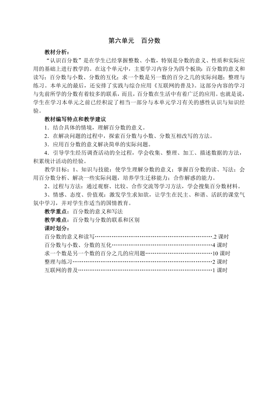 苏教版六年级上册数学第六单元《百分数》教材分析及集体备课全部教案（共19课时）.docx_第1页