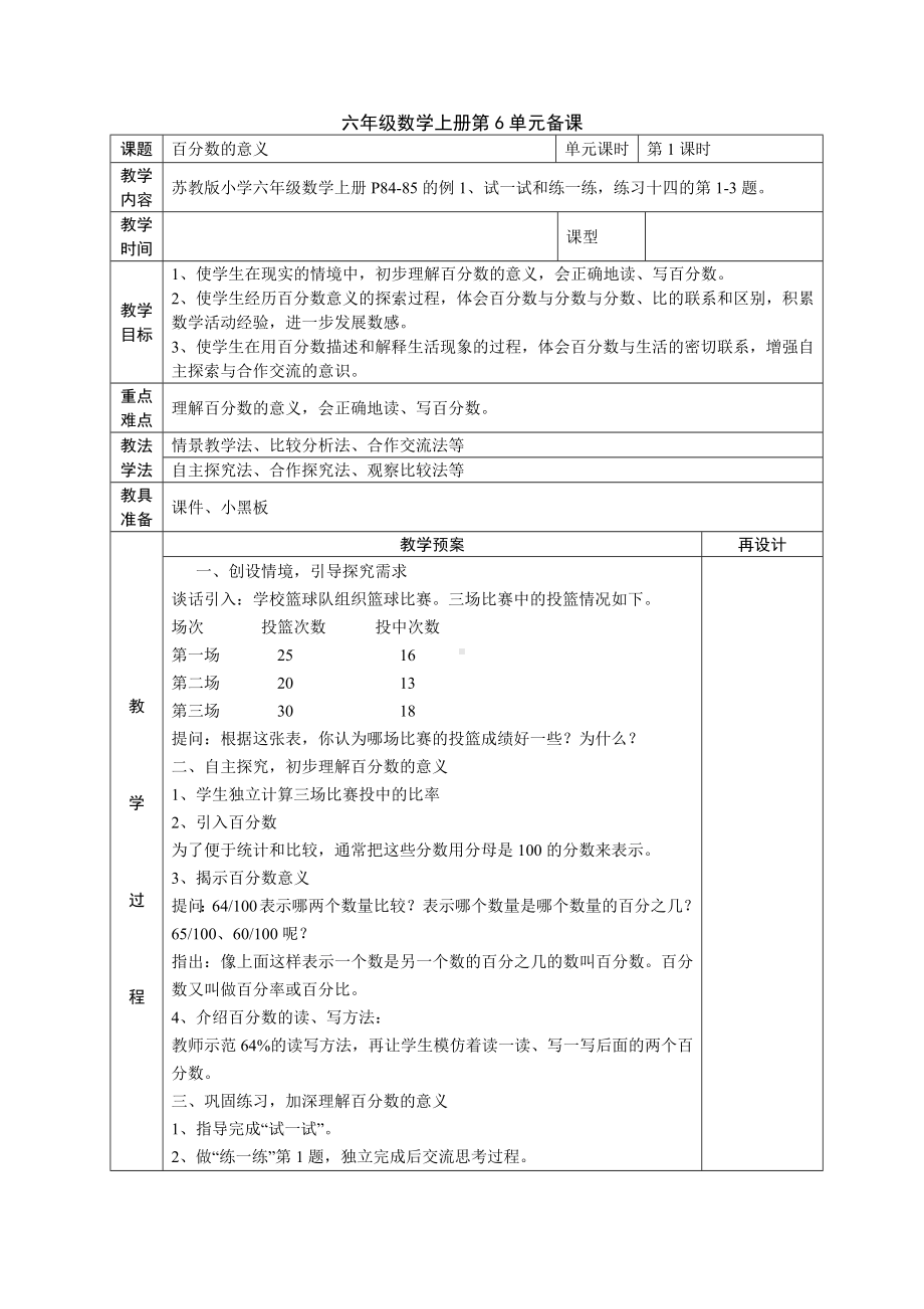 苏教版六年级上册数学第六单元《百分数》教材分析及集体备课全部教案（共19课时）.docx_第2页