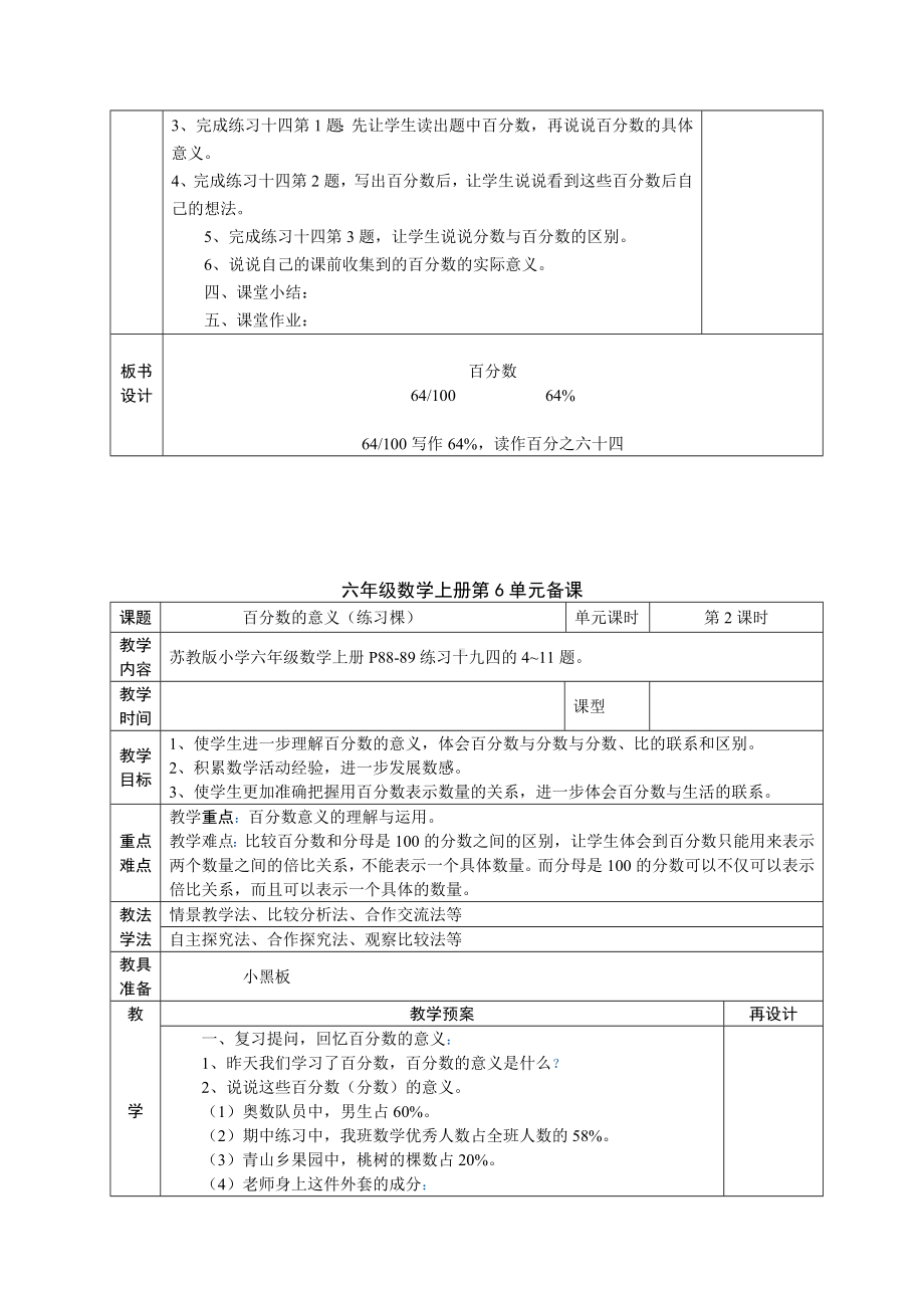 苏教版六年级上册数学第六单元《百分数》教材分析及集体备课全部教案（共19课时）.docx_第3页