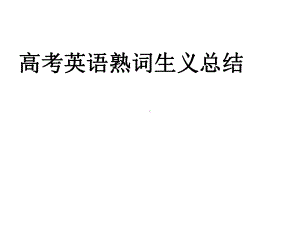 高考英语熟词生义总结课件.ppt