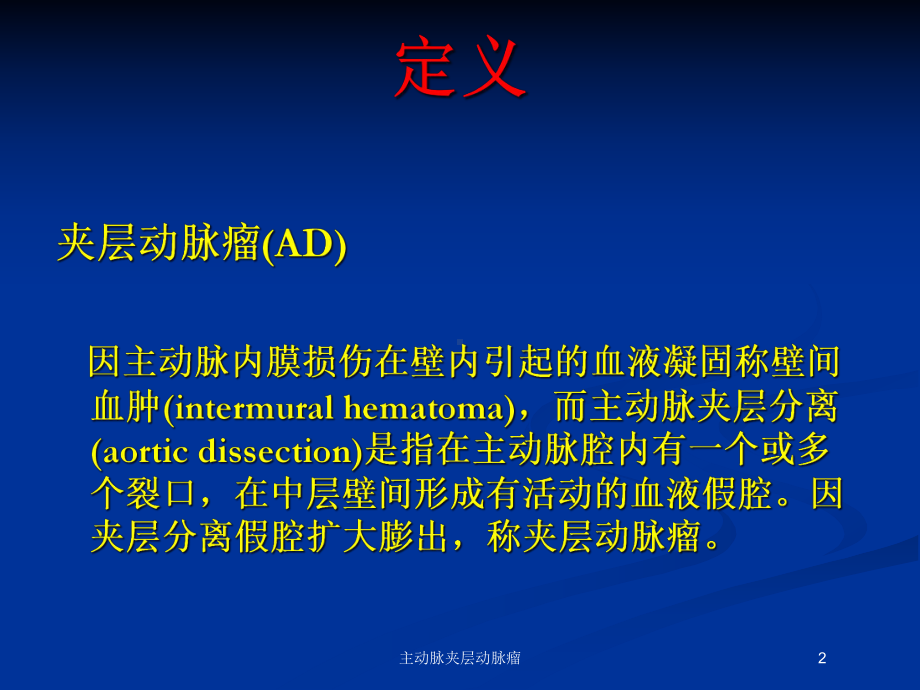 主动脉夹层动脉瘤培训课件.ppt_第2页