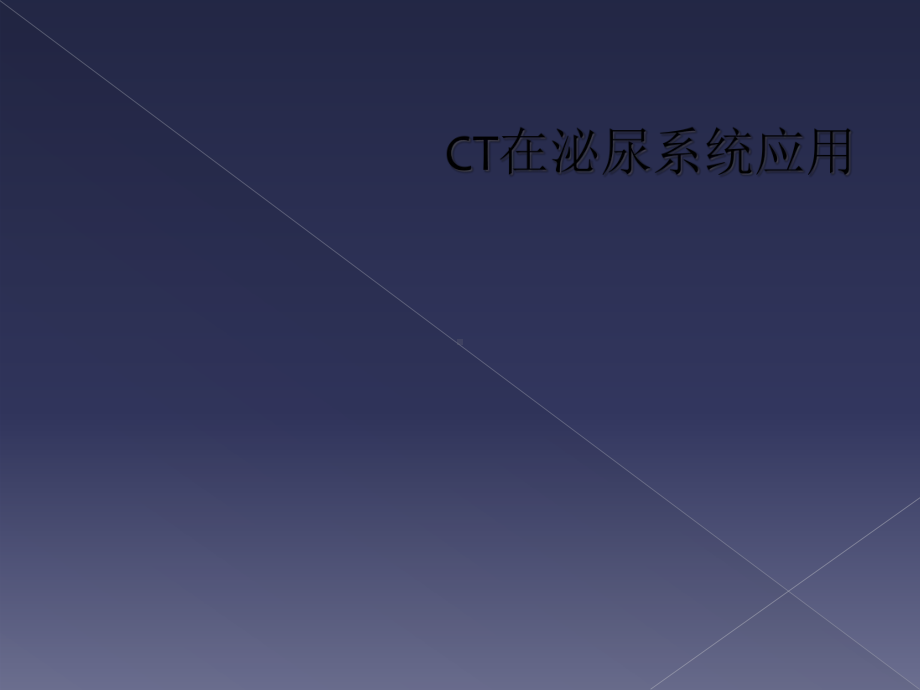 CT在泌尿系统应用课件.ppt_第1页