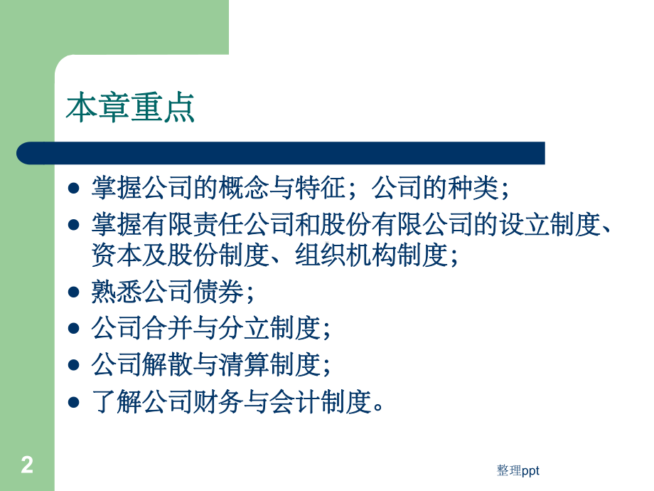 《公司法全部》课件.ppt_第2页