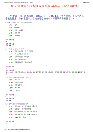 临床输血操作技术规范试题近5年精选（含答案解析）.pdf