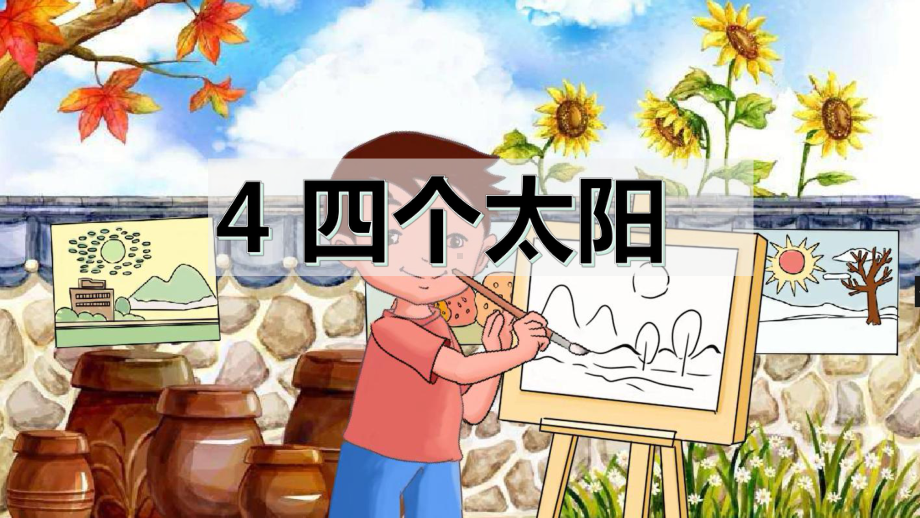 部编版一年级语文下册4-四个太阳课件.pptx_第2页