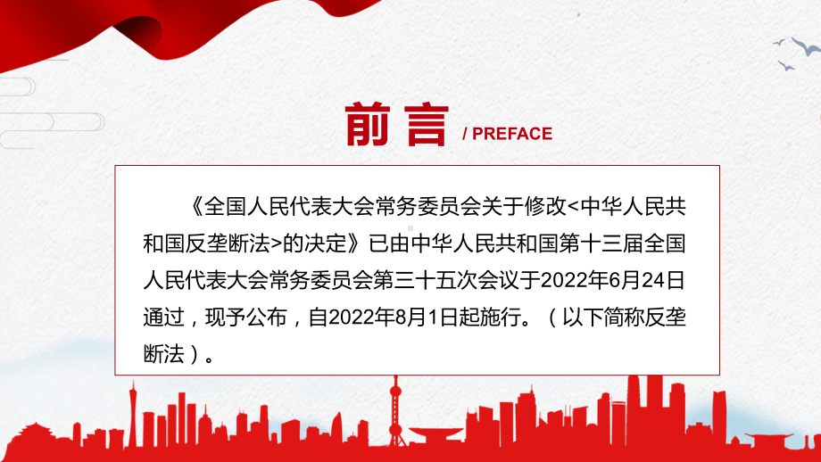 专题讲座《反垄断法》重要焦点看点2022年新制订《中华人民共和国反垄断法》完整内容授课（课件）.pptx_第2页