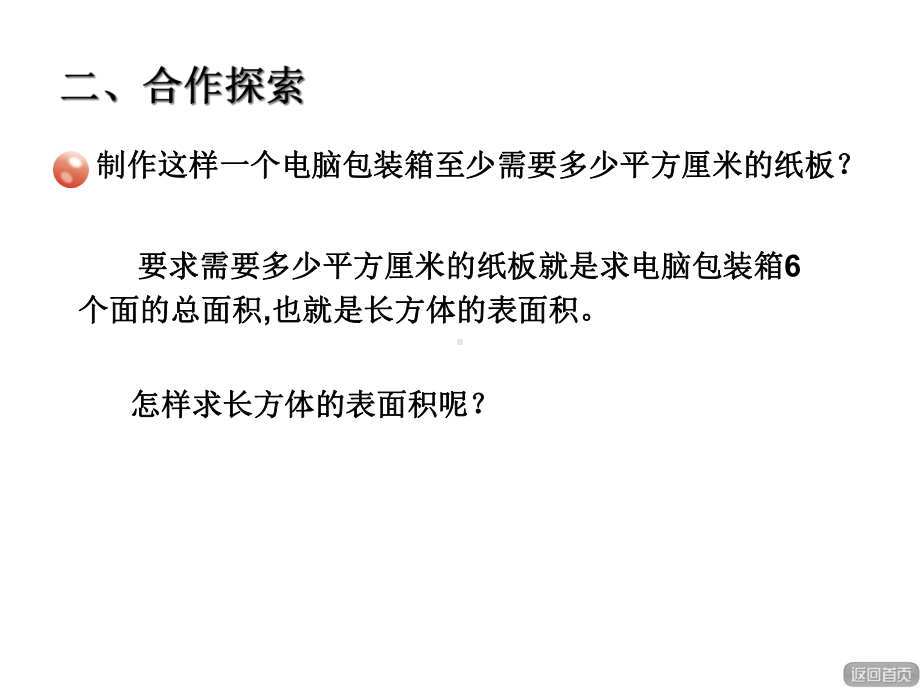 青岛版小学数学五年级下册《长方体和正方体的表面积》课件.ppt_第3页