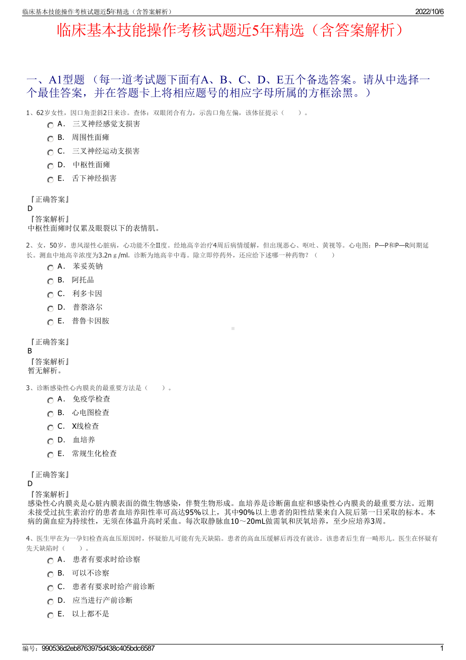 临床基本技能操作考核试题近5年精选（含答案解析）.pdf_第1页