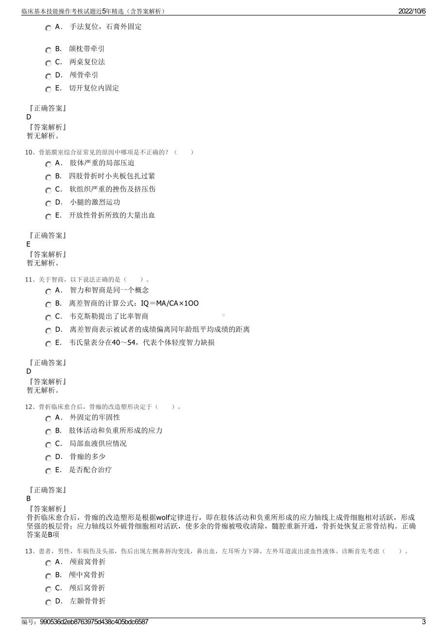 临床基本技能操作考核试题近5年精选（含答案解析）.pdf_第3页