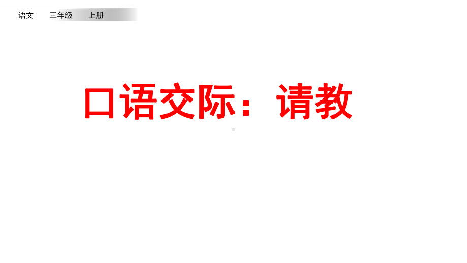 统编版语文三年级上册第八单元口语交际：请教课件.pptx_第1页