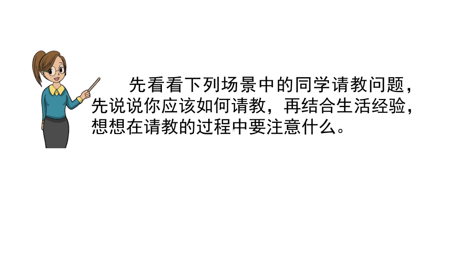 统编版语文三年级上册第八单元口语交际：请教课件.pptx_第3页