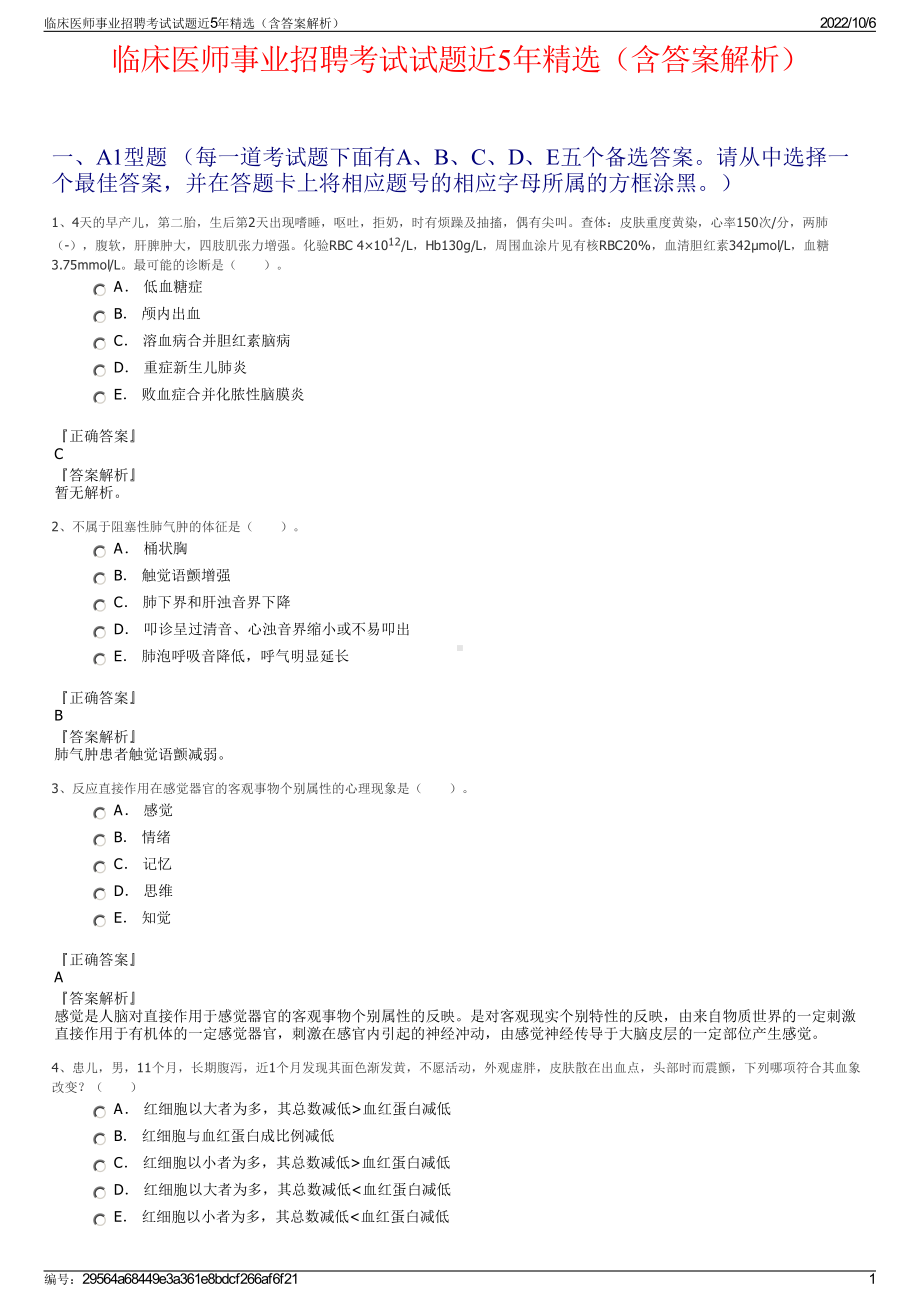 临床医师事业招聘考试试题近5年精选（含答案解析）.pdf_第1页