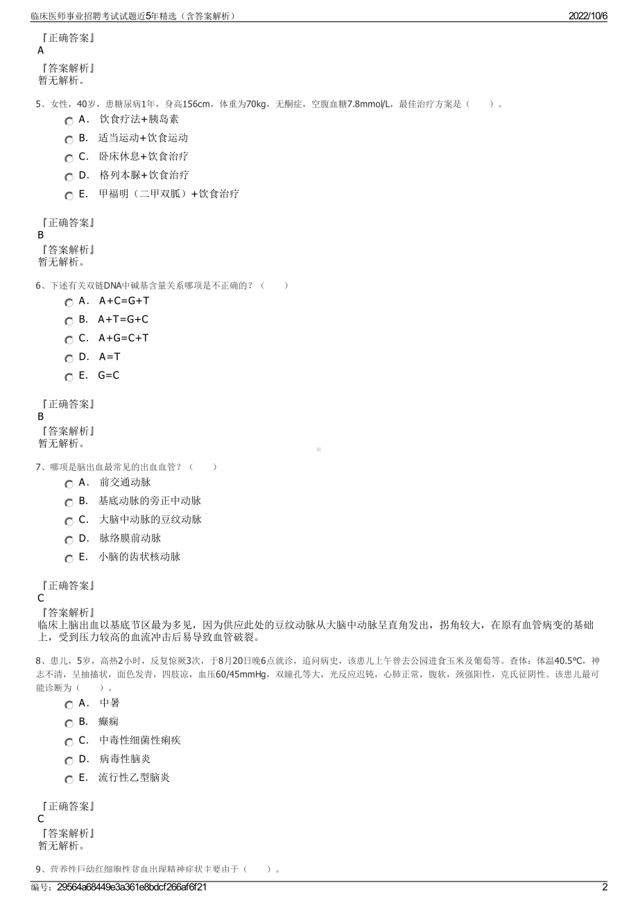 临床医师事业招聘考试试题近5年精选（含答案解析）.pdf_第2页