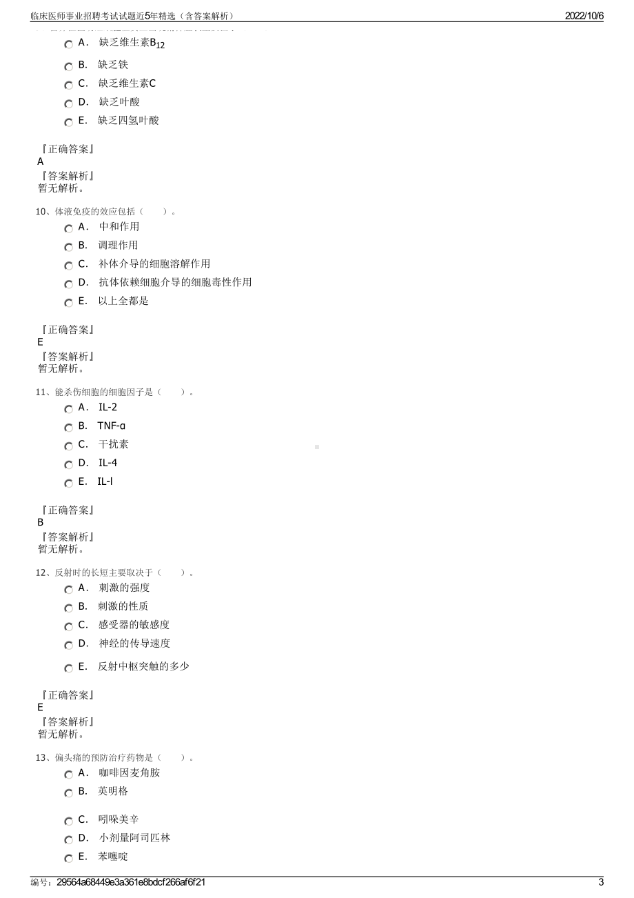 临床医师事业招聘考试试题近5年精选（含答案解析）.pdf_第3页