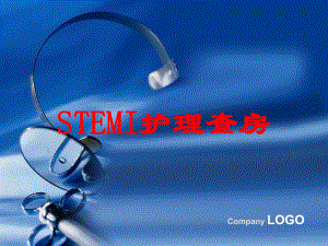 STEMI护理查房培训课件.ppt