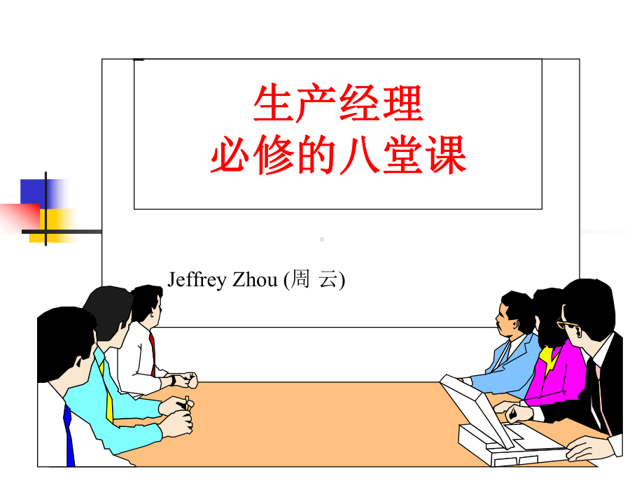 9月份分娩经理必修的八堂课(V2-2d)学员版教材课件.ppt_第1页