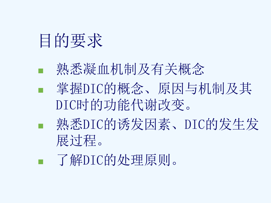 DIC病理生理解读课件.ppt_第3页