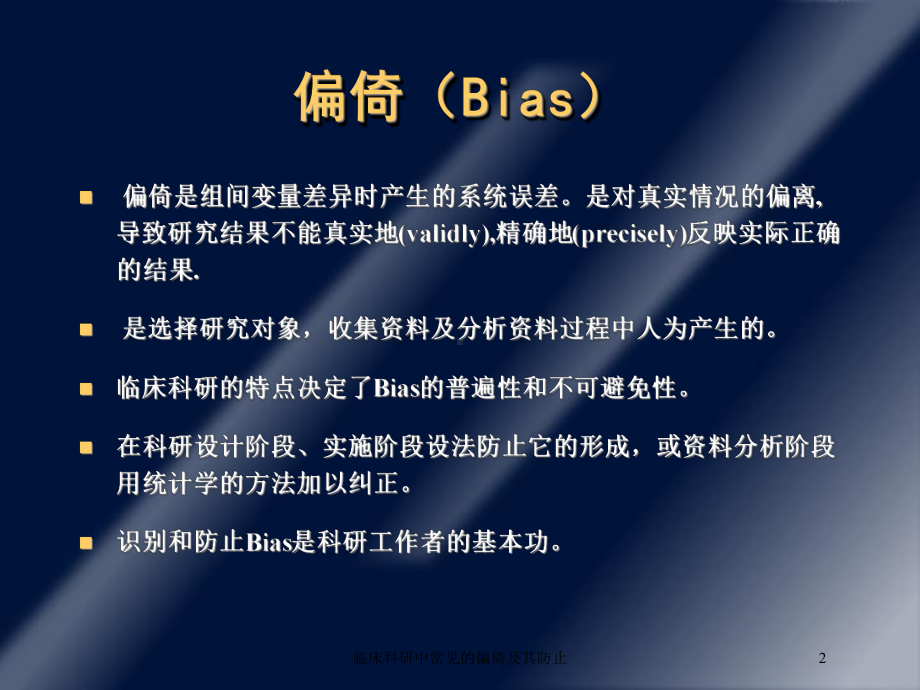 临床科研中常见的偏倚及其防止培训课件.ppt_第2页