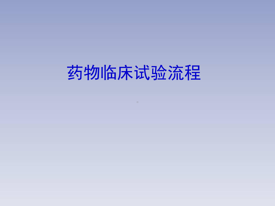 临床试验流程学习课件.ppt_第1页