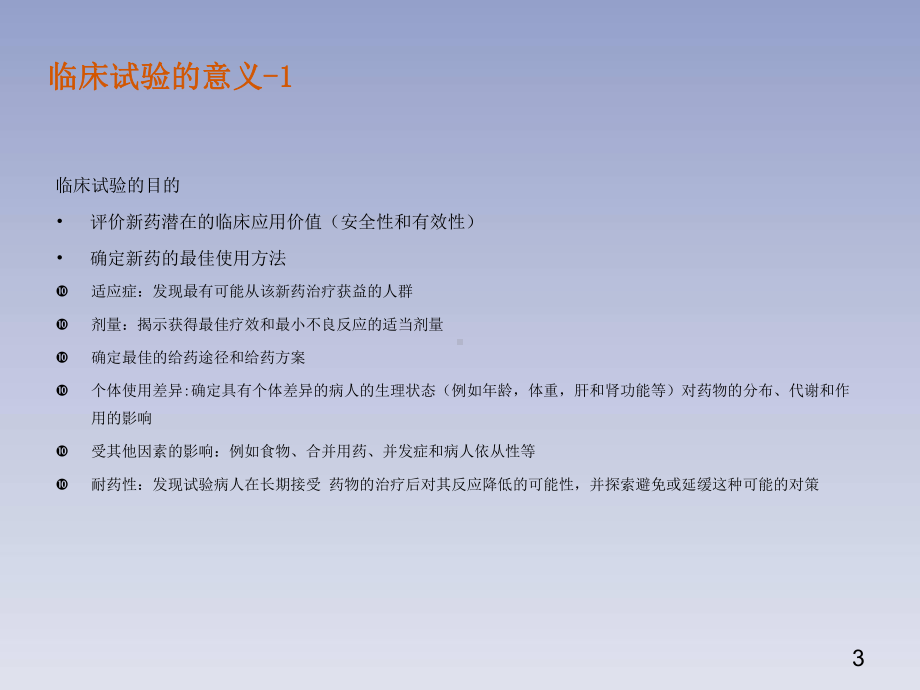 临床试验流程学习课件.ppt_第3页