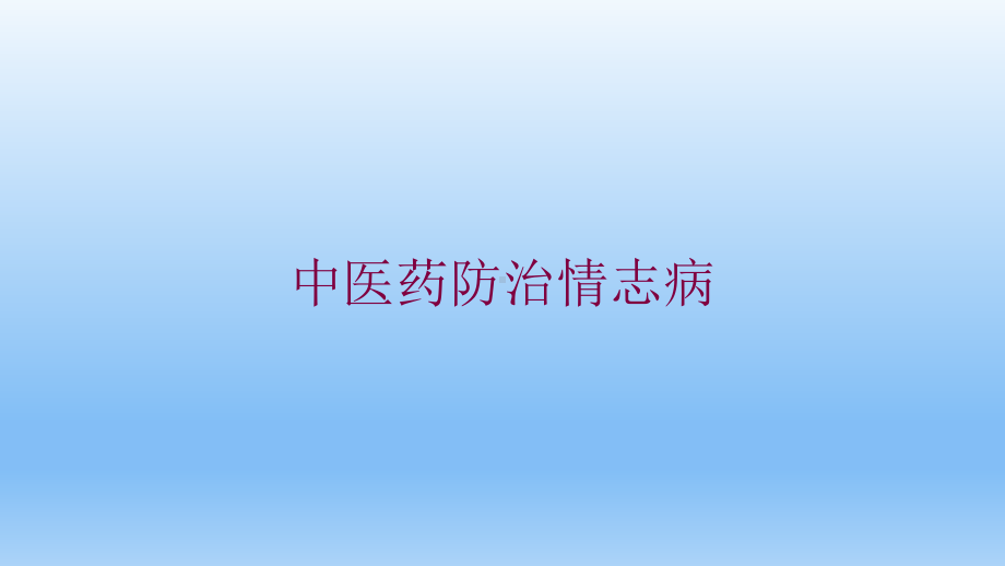 中医药防治情志病培训课件.ppt_第1页