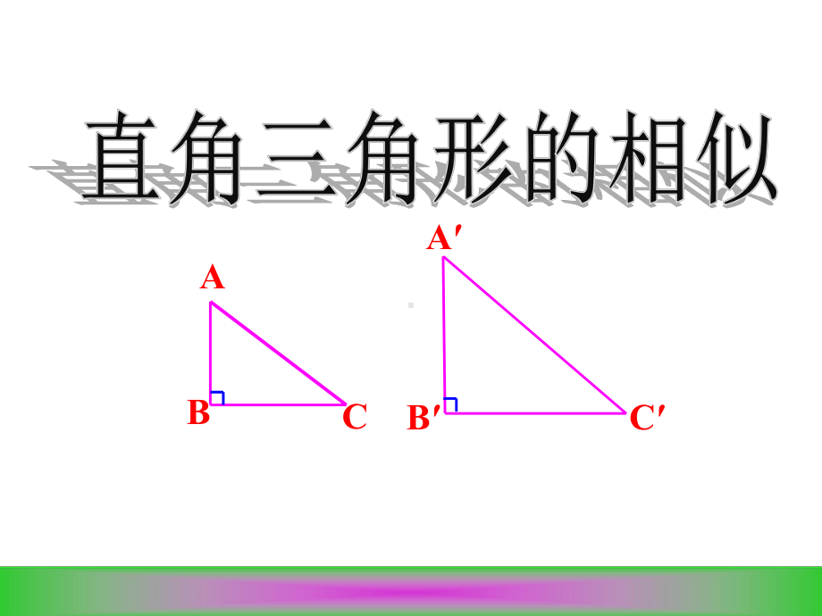 直角三角形的相似HL课件.pptx_第1页