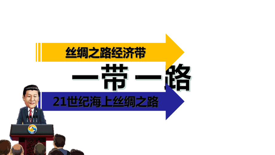 给孩子们讲一带一路-课件.ppt_第3页