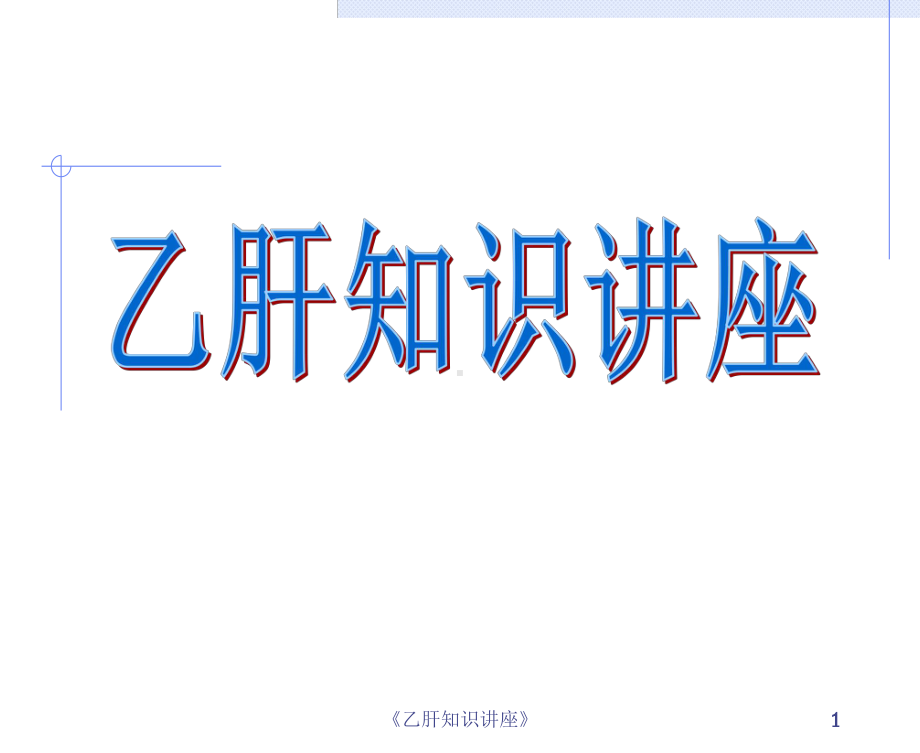 《乙肝知识讲座》课件.ppt_第1页