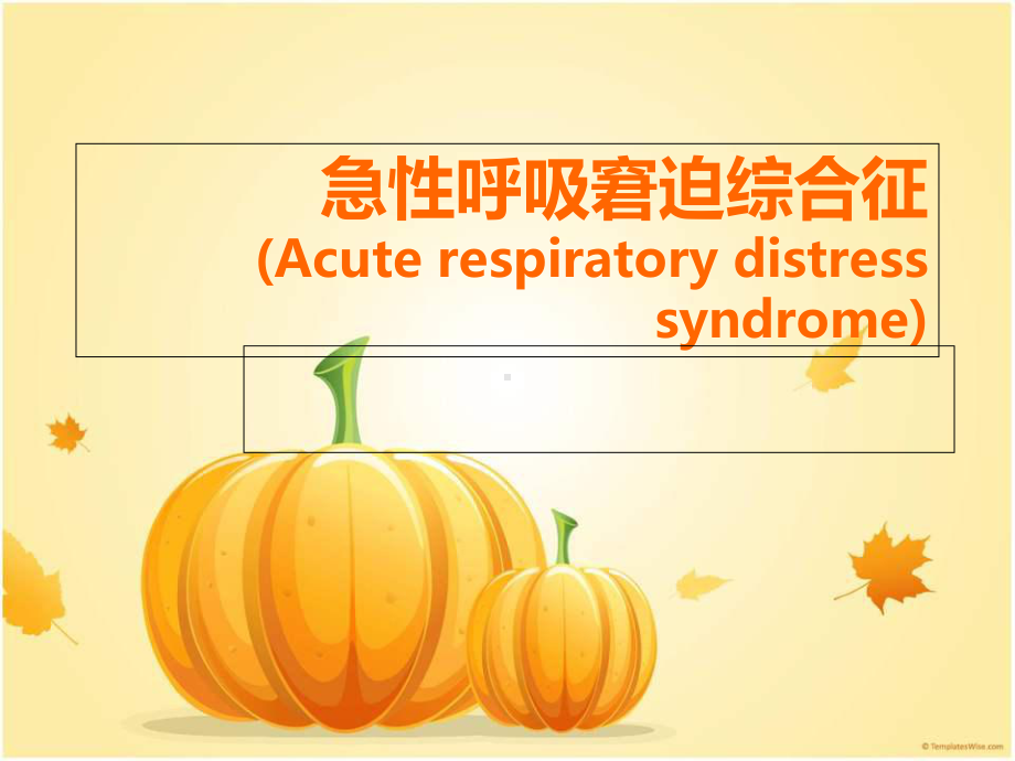 ARDS急性呼吸窘迫综合症课件.ppt_第1页