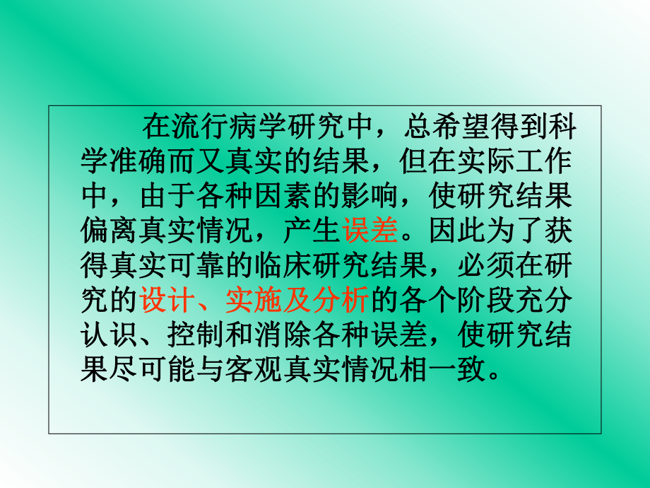 临床研究中常见的误差及其控制教材课件.ppt_第2页