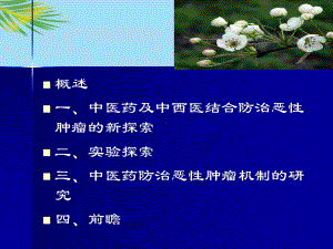 中医药防治恶性肿瘤的新进展课件.ppt