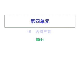 部编版六年级下册语文作业课件第四单元.ppt