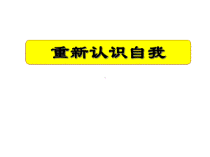 第三章大学生职业生涯规划自我认知下课件.ppt