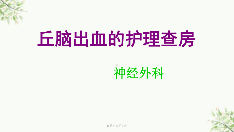 丘脑出血的护理课件.ppt_第1页