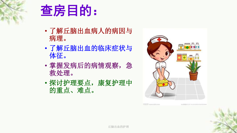 丘脑出血的护理课件.ppt_第2页