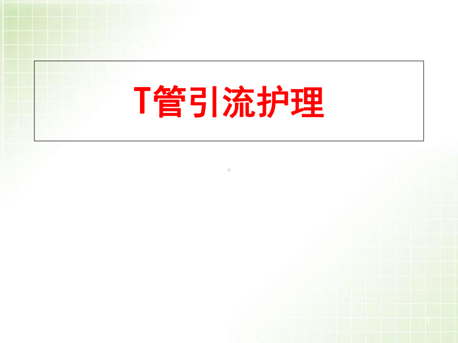 T管引流的护理优质课件.ppt_第1页