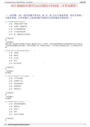 医疗器械临床使用办法试题近5年精选（含答案解析）.pdf