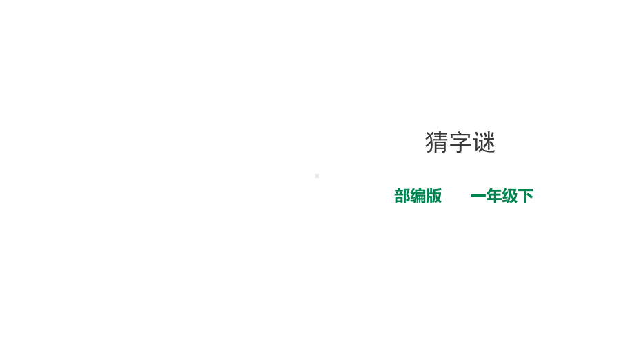 统编版一年级下册语文课件-《猜字谜》-人教部编版-课件.ppt_第2页