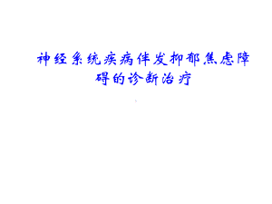 神经系统疾病伴发抑郁焦虑障碍的诊断治疗专家共识-共45张课件.ppt