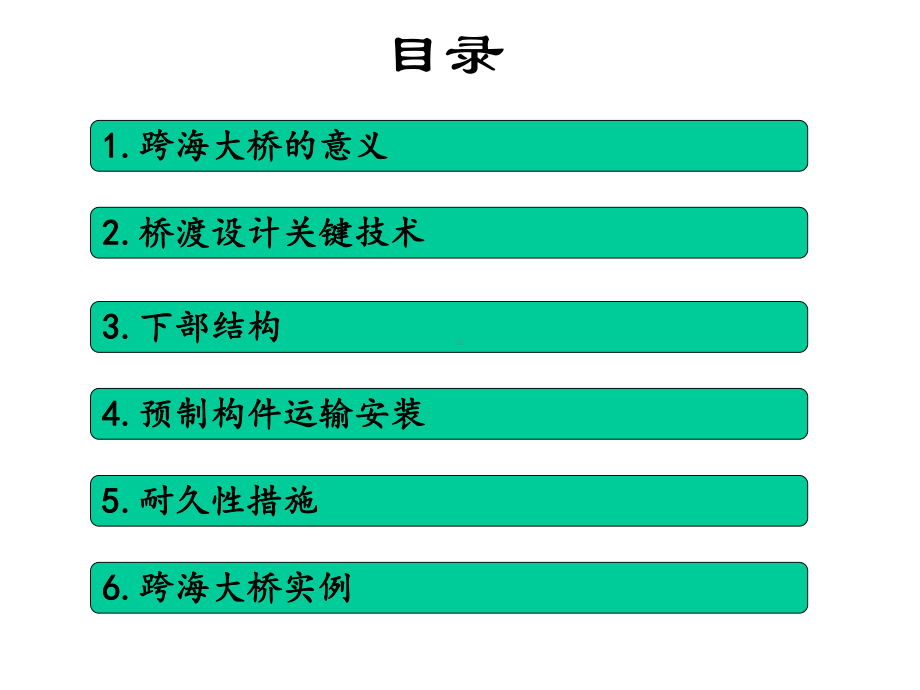 跨海大桥简介课件.ppt_第2页