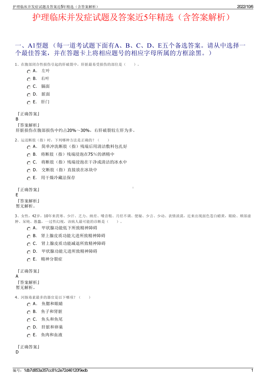 护理临床并发症试题及答案近5年精选（含答案解析）.pdf_第1页